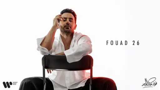 فؤاد عبدالواحد يدشّن مرحلته الفنية الجديدة بألبوم «FOUAD26»
