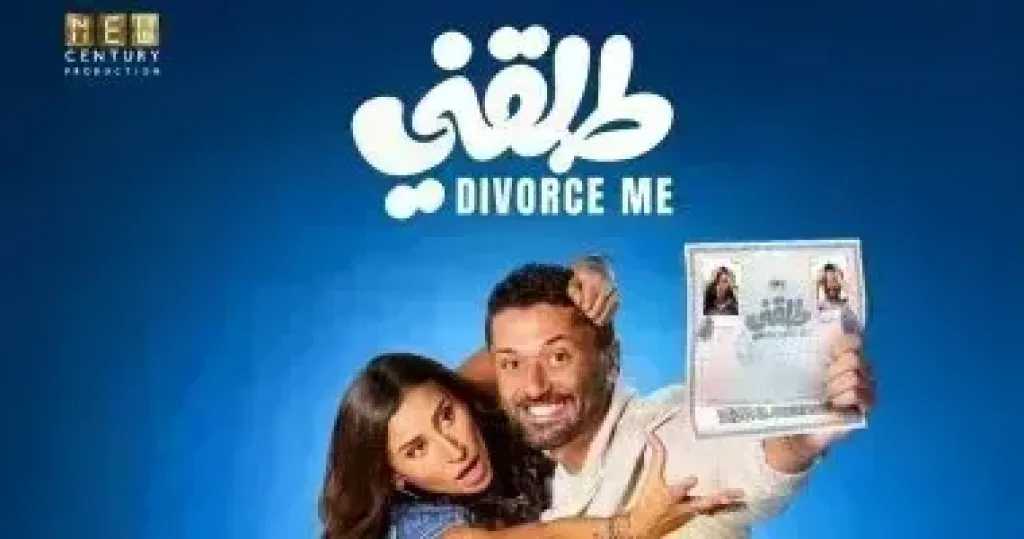 تعرف على إيرادات فيلم طلقني بدور العرض أمس