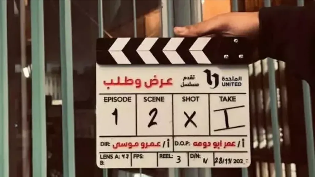 مسلسل عرض وطلب