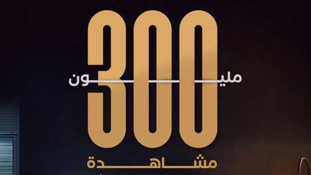 مسلسل “لعبة وقلبت بجد” يتجاوز 300 مليون مشاهدة في أول 6 حلقات