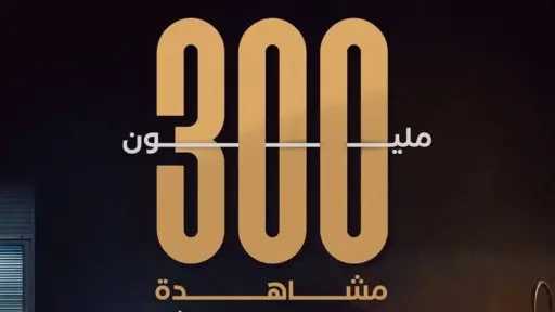 مسلسل “لعبة وقلبت بجد” يتجاوز 300 مليون مشاهدة في أول 6 حلقات