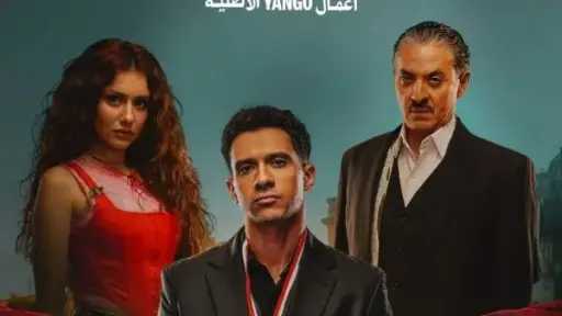 موعد عرض مسلسل بطل العالم