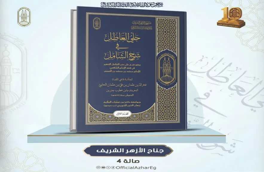الأزهر يُحيي كنوز التراث.. حَلي العاطل شرحٌ نادر لفقه الشافعية يُزيّن معرض القاهرة للكتاب