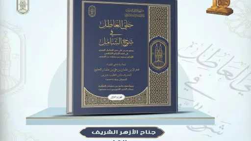 الأزهر يُحيي كنوز التراث.. حَلي العاطل شرحٌ نادر لفقه الشافعية يُزيّن معرض القاهرة للكتاب