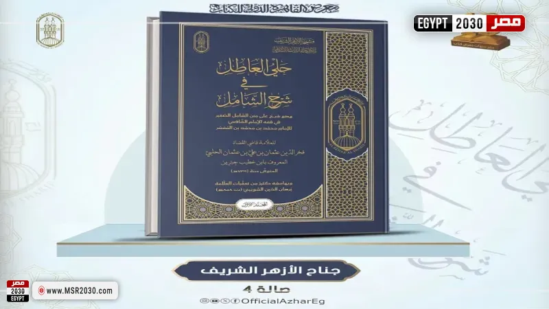 الأزهر يُحيي كنوز التراث