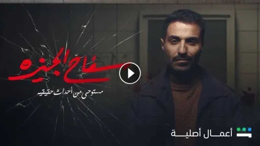 مسلسل سفاح الجيزة الحلقة 3 شاهد HD