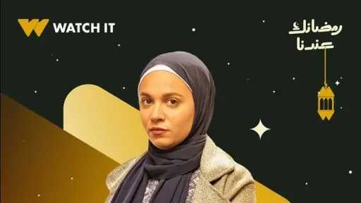 رحمة أحمد تلفت الأنظار بظهورها بالحجاب على بوستر مسلسل ”عرض وطلب”