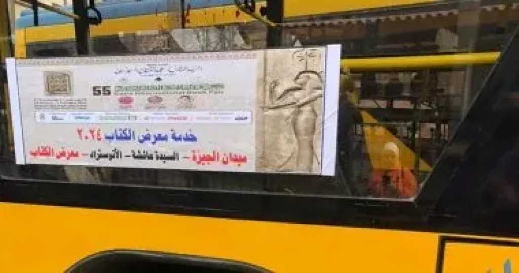 معرض القاهرة الدولي للكتاب 2026.. تعرف على خطوط الأتوبيسات وسعر التذكرة