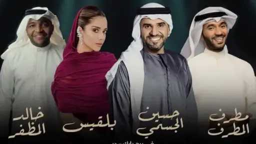 حسين الجسمي وبلقيس يحييان حفلا غنائيا في هذا الموعد