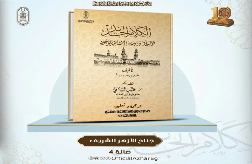 كتاب الكلام الجديد في معرض الكتاب