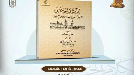 الأزهر يعرض كتاب «الكلام الجديد» ضمن إصداراته الفكرية في معرض الكتاب