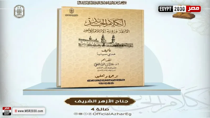 كتاب الكلام الجديد في معرض الكتاب