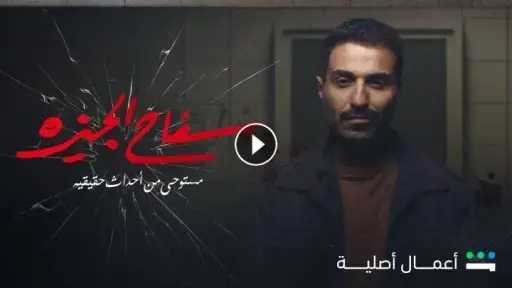 مسلسل سفاح الجيزة الحلقة 3 شاهد HD