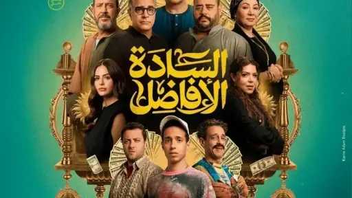 إيرادات فيلم السادة الأفاضل أمس