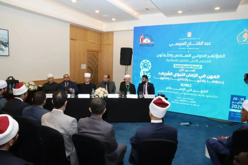 مؤتمر المهن في الإسلام..أخلاقياتها وأثرها، ومستقبلها في عصر الذكاء الاصطناعي
