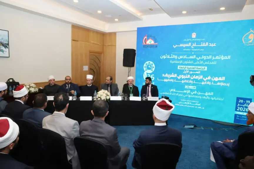 ختام مؤتمر ”المهن في الإسلام.. أخلاقياتها وأثرها ومستقبلها في عصر الذكاء الاصطناعي”.. ننشر التوصيات