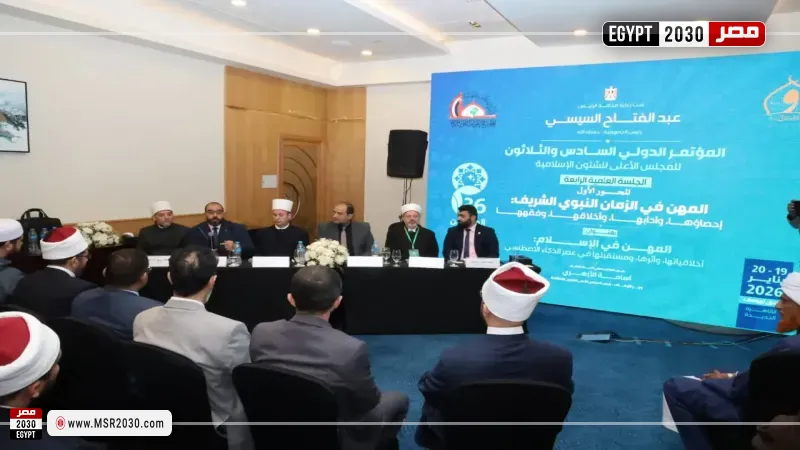 مؤتمر المهن في الإسلام..أخلاقياتها وأثرها، ومستقبلها في عصر الذكاء الاصطناعي