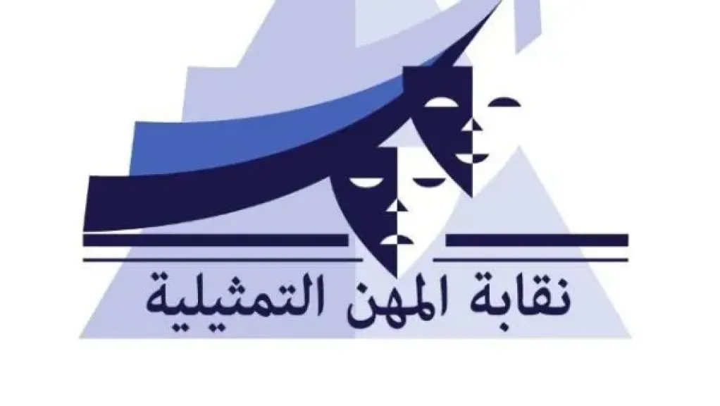 نقابة المهن التمثيلية 
