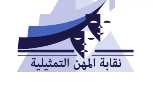 نقابة المهن التمثيلية تنعى الدكتور محمد مرشد