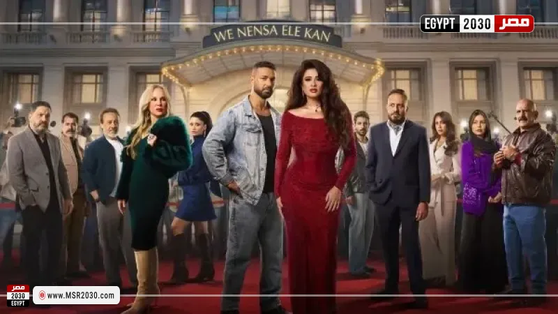 مسلسل وننسى اللي كان 