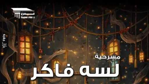 مسرح نهاد صليحة يقدم عرضًا جديدًا بعنوان “لسه فاكر”