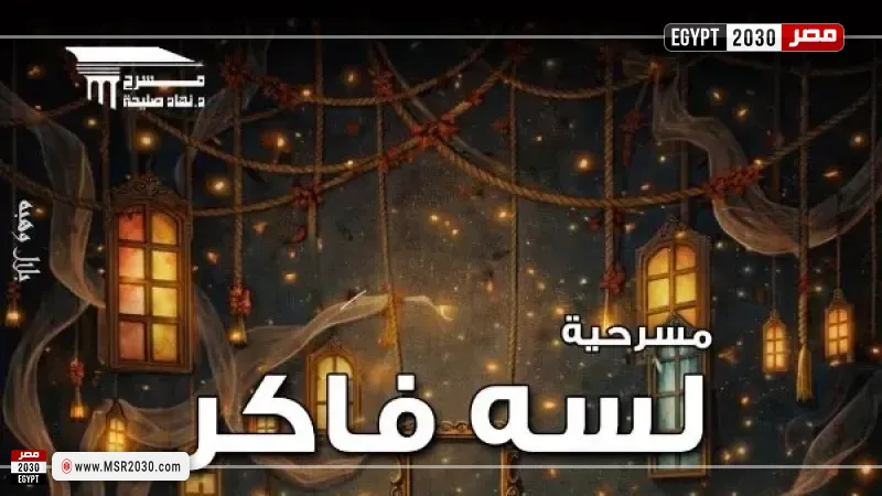 مسرحية لسه فاكر