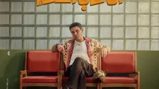 إن غاب القط يتصدر قائمة الإيرادات بالسينما أمس