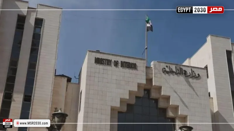 وزارة الداخلية السورية