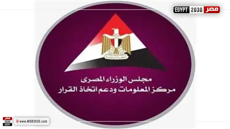 مركز المعلومات ودعم اتخاذ القرار بمجلس الوزراء