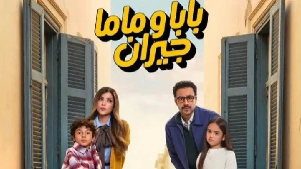 بوستر مسلسل بابا وماما جيران 