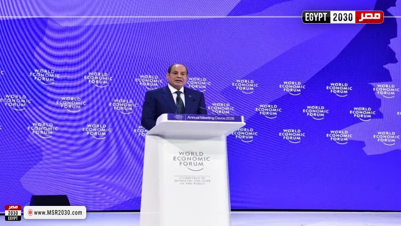 كلمة  الرئيس عبدالفتاح السيسي في دافوس