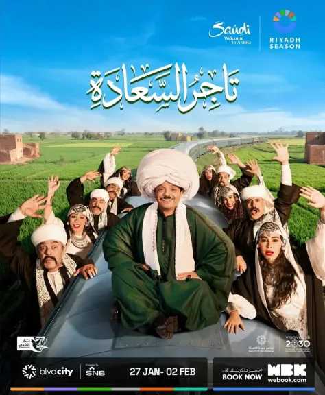 موعد عرض مسرحية تاجر السعادة