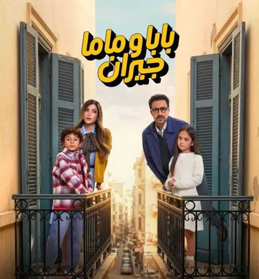التفاصيل الكاملة لمسلسل بابا وماما جيران
