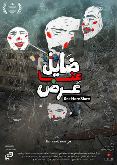 «ضايل عِنا عرض» يصل إلى الإمارات بعرضه الأول ضمن مهرجان ريل فلسطين في دبي