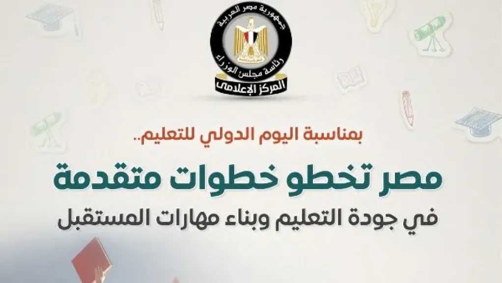 الوزراء: مصر تخطو خطوات متقدمة في جودة التعليم وبناء مهارات المستقبل
