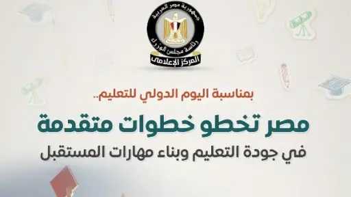 الوزراء: مصر تخطو خطوات متقدمة في جودة التعليم وبناء مهارات المستقبل