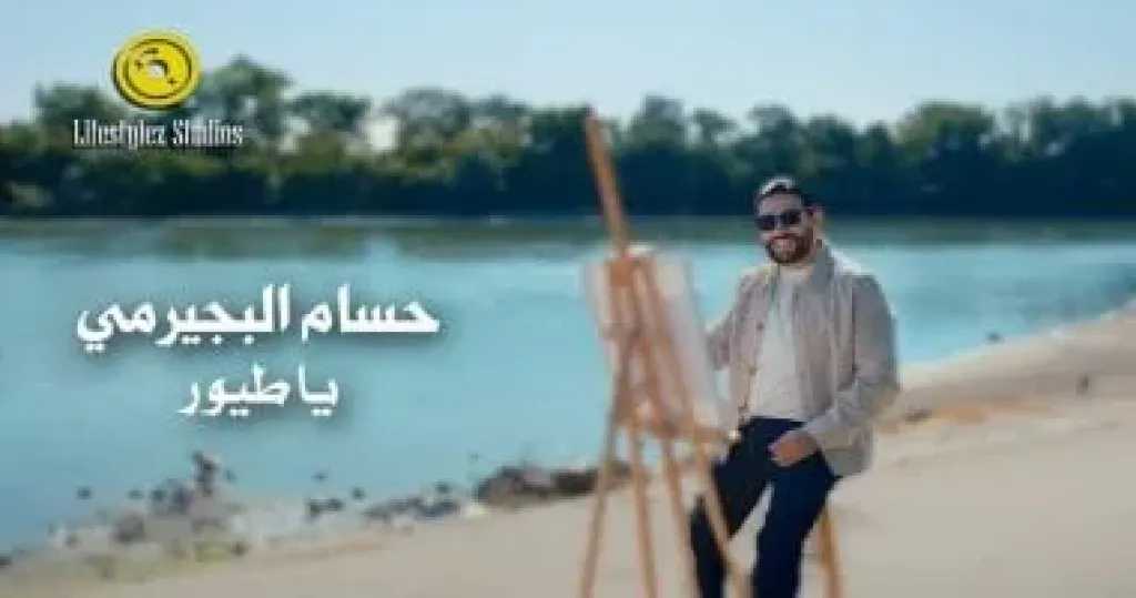 حسام البيجرمي يقترب من 3 ملايين مشاهدة بـ«يا طيور»