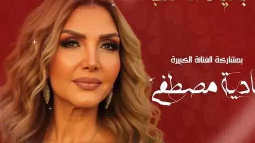 نادية مصطفى تحيي حفل عيد الحب في أوبرا... نادية مصطفى تحيي حفل عيد الحب في أوبرا الإسكندرية وتطل بأغنيتها الوطنية «علشانك إنتي»