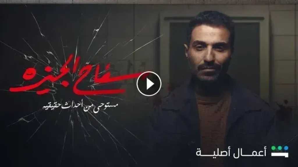 مسلسل سفاح الجيزة الحلقة 3 شاهد HD