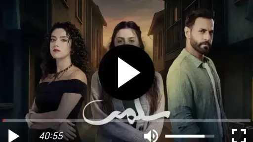 مسلسل سلمى الحلقة 91 شاهد الان مسلسل سلمى الحلقة 91 شاهد الان