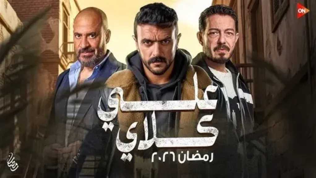 التفاصيل الكاملة لمسلسل «علي كلاي »