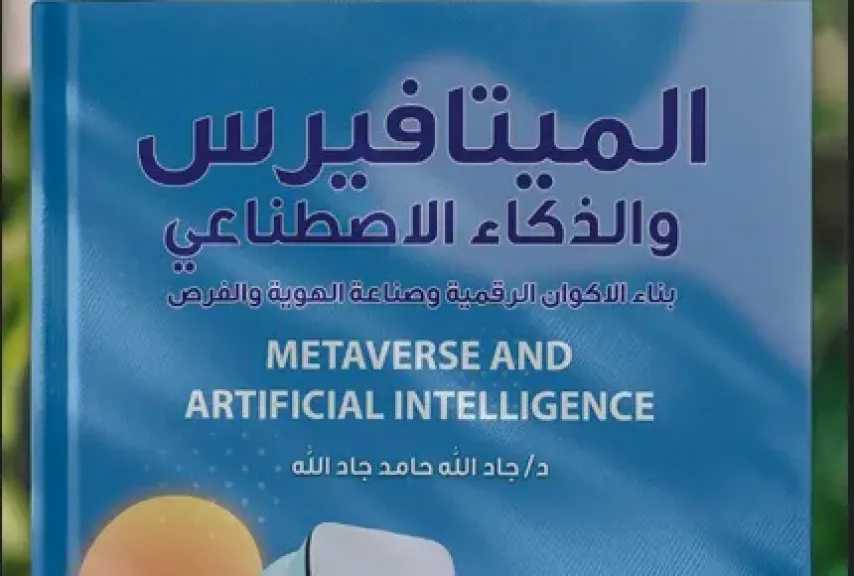«الميتافيرس والذكاء الاصطناعي».. إصدار جديد للدكتور جاد الله حامد في معرض الكتاب