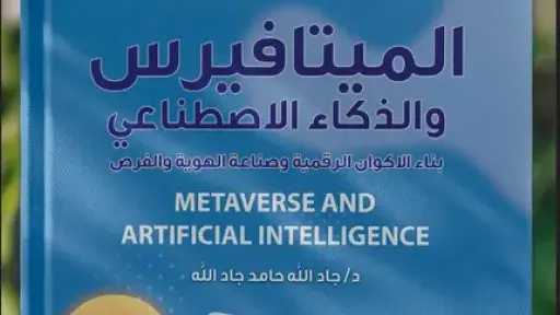 «الميتافيرس والذكاء الاصطناعي».. إصدار جديد للدكتور جاد الله... «الميتافيرس والذكاء الاصطناعي».. إصدار جديد للدكتور جاد الله حامد في معرض الكتاب