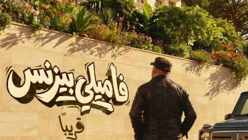 فيلم فاميلي بيزنس