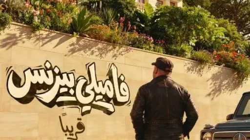 محمد سعد يطرح البوستر الأول لفيلم «فاميلي بيزنس»... محمد سعد يطرح البوستر الأول لفيلم «فاميلي بيزنس» تمهيدًا لعرضه قريبًا