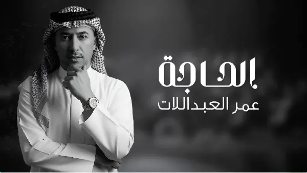 بوستر أغنية الحاجة