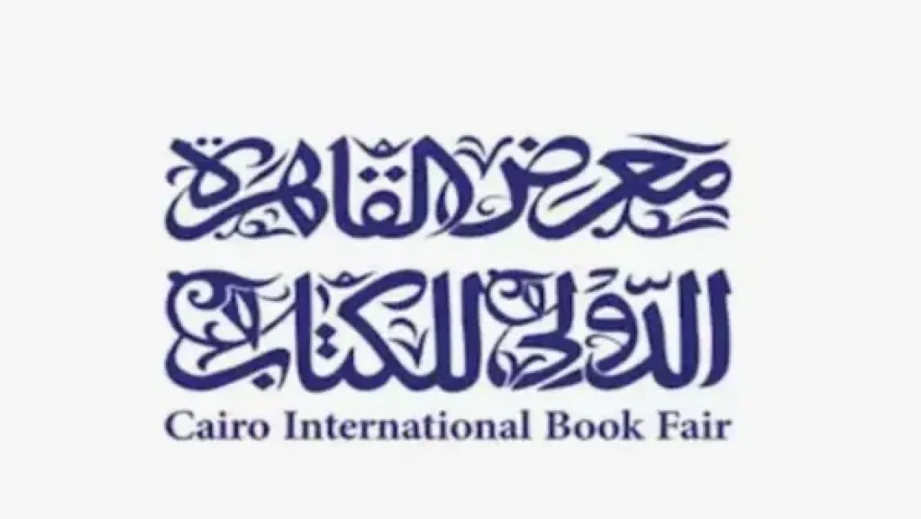 معرض القاهرة الدولي للكتاب
