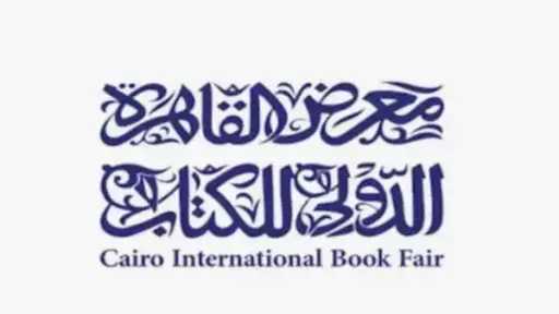 معرض القاهرة الدولي للكتاب يعلن أسماء الفائزين بجوائزه... معرض القاهرة الدولي للكتاب يعلن أسماء الفائزين بجوائزه في دورته السابعة والخمسين