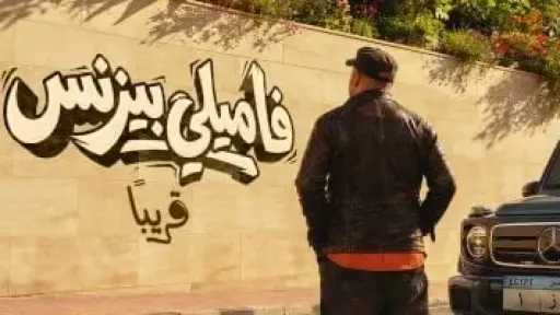 قبل عرضه.. التفاصيل الكاملة لفيلم فاميلي بيزنس