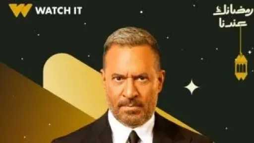 رمضان 2026.. قنوات عرض مسلسل «أولاد الراعي»